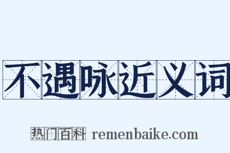 不遇咏近义词是什么意思的图片